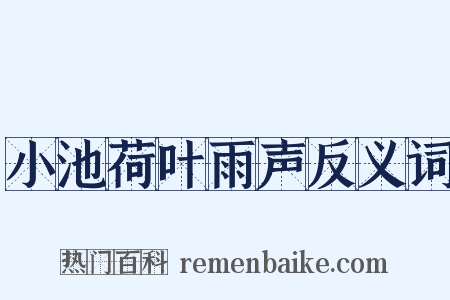 小池荷叶雨声反义词是什么意思的图片